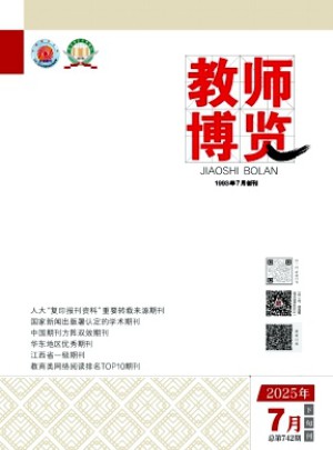 教师博览杂志订阅